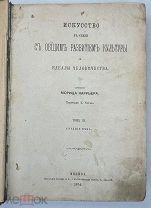 Каррьер. Искусство в связи с общим развитием культуры и идеалы человечества. Т. 3 1874