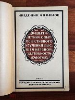 Павлов Двадцатилетний опыт изучения высшей нервной деятельности животных. 1923 г. Первое издание
