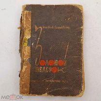 Книга 1933г. «Золотой телёнок» И.Ильф и Е.Петров 2-е изд. рисунки худ. К.Ротова