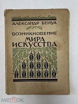 Бенуа, А.Н. Возникновение «Мира искусства». Л. Комитет популяризации худож. изданий, 1928.