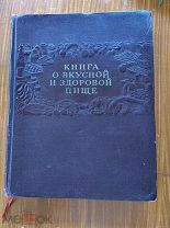 Книга о вкусной и здоровой пище. Изд. 1954г
