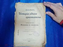 (АНД) Антикварная книга - ИСТОРИЯ ОДНОГО КРЕСТЬЯНИНА - 1906 год -! Вит
