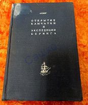 Берг Л.С. Открытие Камчатки и экспедиции Беринга. Изд. Главсевморпути, Ленинград, 1935 г.