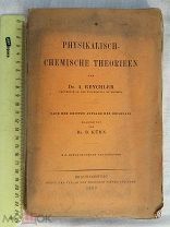 РАСПРОДАЖА редкий физико-химические теории физика химия книга 1903 год № 1