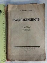 РАСПРОДАЖА редкая РАДИОКТИВНОСТЬ книга 1925 год № 31