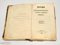 Книга «Труды Владимирского Губернского Статистического комитета» Ч1-2. 1863г.(Лот S987) 5780