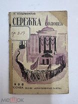 Книга Сережка Соловей 1930 рис. Эндриксон.!