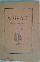 [1я книга поэта] Васильев С. Возраст,1933г. Редкое изд-е