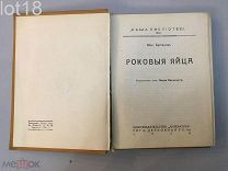 Запрещенное издание.Булгаков М.А. Роковые яйца. Прижизненное издание Михаила Булгакова,1928 год