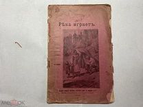 1905 В.Короленко. Река играет.