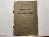 1908 Иванов-Разумник. История русской общественной мысли. Т2.