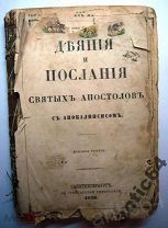 Книга Деяния и послания Святых Апостолов 1870г