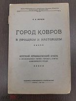 город Ковров в прошлом и настоящем. А.И. Иванов, 1928г.