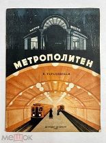 Книга Метрополитен.Е.Тараховская оформление М.Серегина и Н.Исаева.Фото М.Прехнера 1936 год.!
