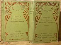 [Волга, Каспий, Соловки, Кавказ] Сочинения В.И. Немировича-Данченко. 1902.