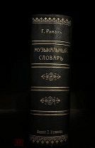 Музыкальный словарь Г. Риман, изд. П.Юргенсона, 1901.