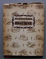 Тургенев, И.С. Помещик художник В.М. Конашевич. СПб. АСК,1922. Экземпляр №215.