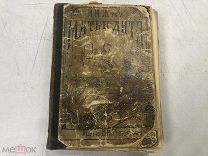 СЭР РЕДКАЯ КНИГА «МАТЬ И ДИТЯ» ДО 1917г. В.Н. ЖУКЪ ЦАРСКАЯ РОССИЯ - НОВ