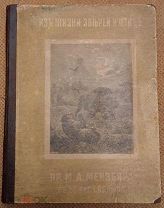 Мензбир М. А. Из жизни зверей и птиц. 1897
