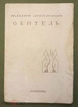 Анисимов Юлиан. Обитель. М. «Альциона», 1913.