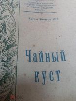 Чайный куст.сборник.Труды вып.16 Соч.опытная станц субтропич. и южных плод.культТуапсе 1949г! редкая