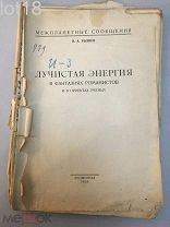 Николай Рынин. Межпланетные сообщения.Лучистая энергия в фантазиях романистов и в проектах учёных.