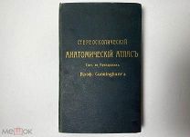 - Стереоскопический АНАТОМИЧЕСКИЙ АТЛАС сост. по препаратам Проф. Gunningham'a