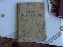 Кн11 *Книга Учебник всеобщей истории 1916 год