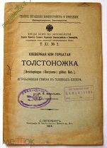 ИЗ БИБЛИОТЕКИ Б.А.МАМОНОВА. ТРУДЫ БЮРО ПО ЭНТОМОЛОГИИ.КЛЕВЕРНАЯ ИЛИ ГОРБАТАЯ ТОЛСТОНОЖКА.1914 Г