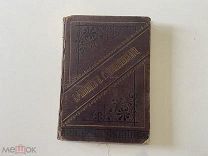 1885 ПСС Помяловского. Т2.