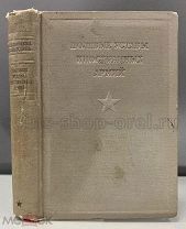 Полевые Уставы Военных Армий 1936