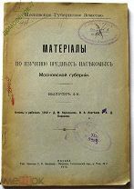 МОСКОВСКОЕ ГУБЕРНСКОЕ ЗЕМСТВО.МОСКВА 1912 г. МАТЕРИАЛЫ ПО ИЗУЧЕНИЮ ВРЕДНЫХ НАСЕКОМЫХ.