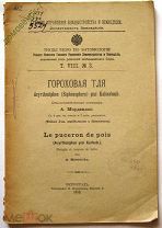 УПРАВЛЕНИЕ ЗЕМЛЕУСТРОЙСТВА И ЗЕМЛЕДЕЛИЯ. ПЕТРОГРАД 1915 г. ТРУДЫ БЮРО ПО ЭНТОМОЛОГИИ.
