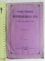 РАСПРОДАЖА редкий Законы отражения ПОЛЯРИЗОВАННОГО ЛУЧА Казань книга 1879 год № 6