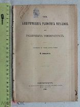 РАСПРОДАЖА редкий ЭЛЕКТРИЧЕСТВО разностях металлов разной температуры книга 1866 год № 10