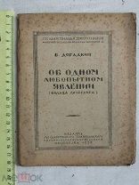 РАСПРОДАЖА редкий об одном любопытном явлении КОЛЬЦА ЛИЗЕГАНГА книга 1928 год № 21