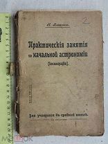 РАСПРОДАЖА редкий практические ЗАНЯТИЯ по начальной АСТРОНОМИЯ космография 1911 год № 24