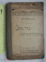 РАСПРОДАЖА редкий ЭЛЕКТРИЧЕСТВО электро0магнитизм книга 1913 год № 25