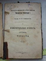 РАСПРОДАЖА редкий ИЗМЕРИТЕЛЬНЫЕ ПРИБОРЫ оптика теплота книга 1900 год № 26