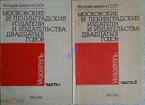 Московские и ленинградские издатели и издательства двадцатых годов. Указатель. Ч.1-2. 1990 тир.1200