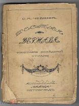 1916г. Чевкин, С.М. Шестая держава. Этнография неведомой страны. [Экземпляр драматурга Ал. Гладкова]