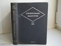 «Строительная Индустрия. Том 8»Основания и Фундаменты" Строительство Архитектура ОНТИ СССР - 1933