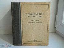 Фадеев Н. «Строительное Искусство» ч. 1-я «Материалы и Работы» Строительство Архитектура СССР - 1930