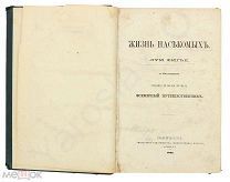 Фигье, Л. Жизнь насекомых. 1869 г.!