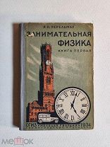 Перельман Я. И. Занимательная физика Книга первая. Молодая гвардия, 1934 год.
