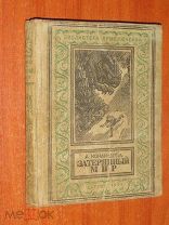 Конан-Дойл. Затерянный мир. Библиотека приключений 1947