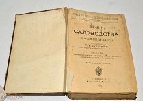 Книга «Учебник садоводства» Часть 1-3. В.В.Пашкевич 1902-1903 год (Лот S998) 5788
