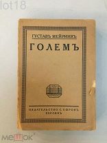 Мейринк, Густав.Голем.1922 год.