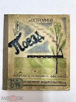 Книга Поезд 1928 год. Редкость.!