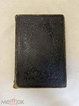Sainte Bible. Библия, святая книга. 1891 год. Европа.